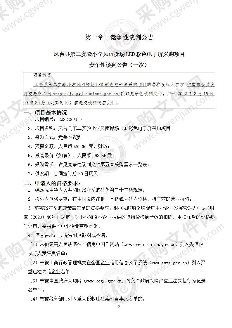 凤台县第二实验小学风雨操场LED彩色电子屏采购项目