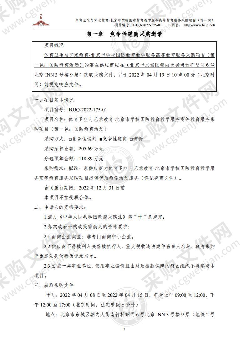 体育卫生与艺术教育-北京市学校国防教育教学服务高等教育服务采购项目（第一包：国防教育活动）