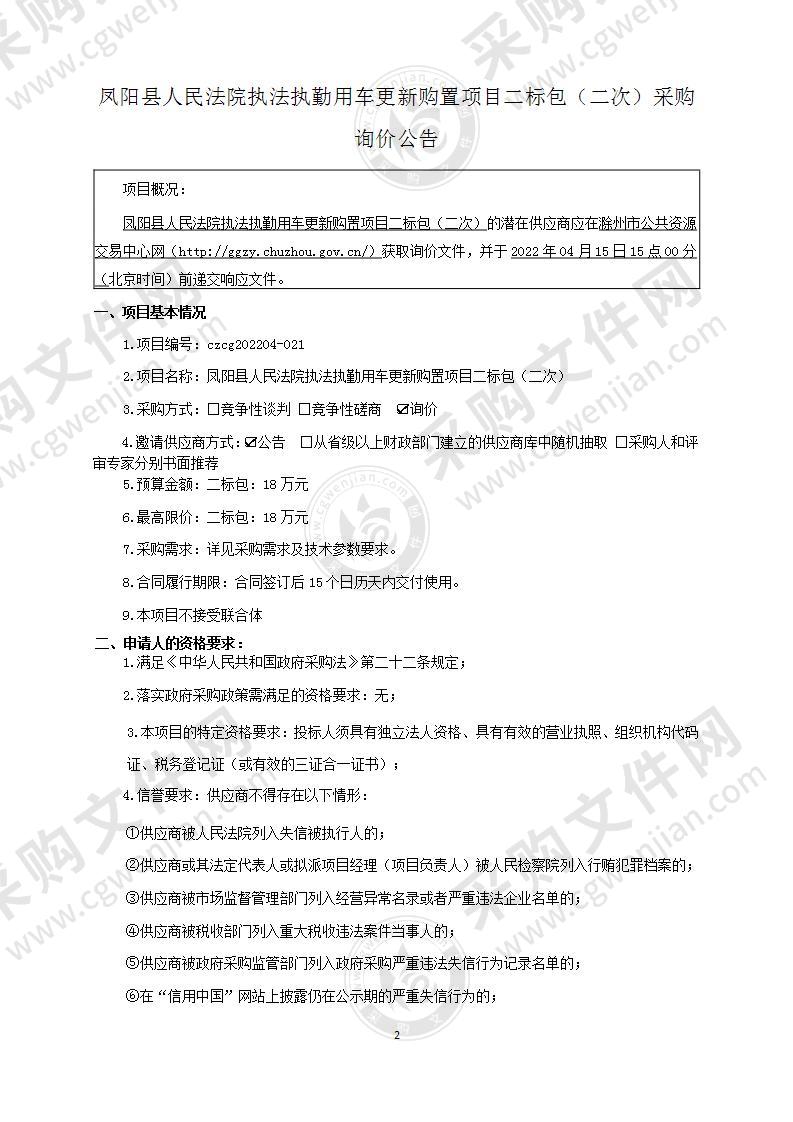 凤阳县人民法院执法执勤用车更新购置项目（二标包）