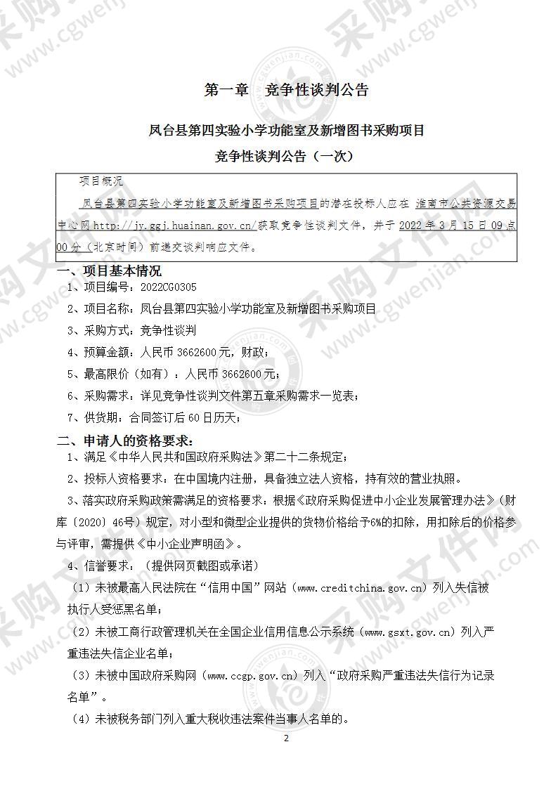 凤台县第四实验小学功能室及新增图书采购项目