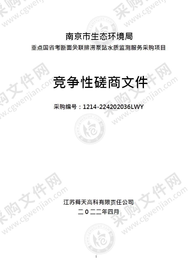 南京市生态环境局重点国省考断面关联排涝泵站水质监测服务采购项目