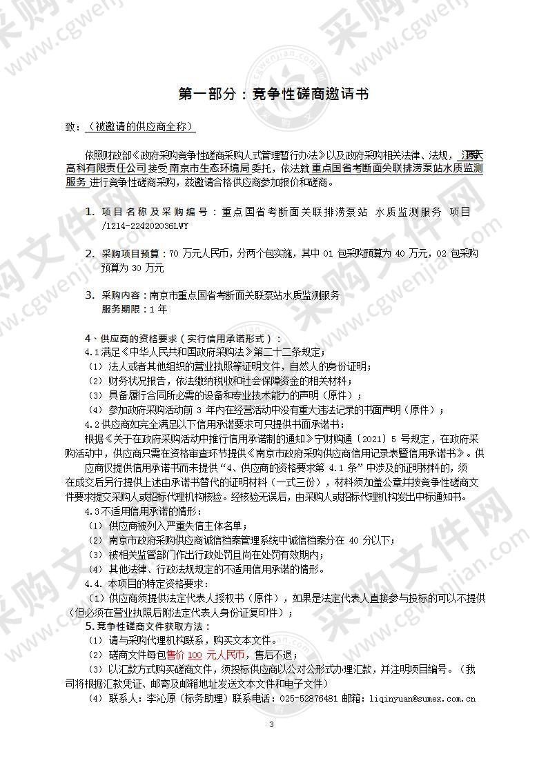 南京市生态环境局重点国省考断面关联排涝泵站水质监测服务采购项目