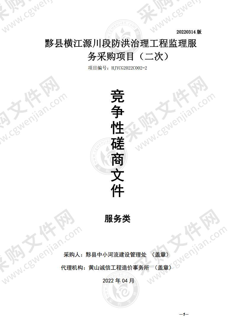 黟县横江源川段防洪治理工程监理服务采购项目