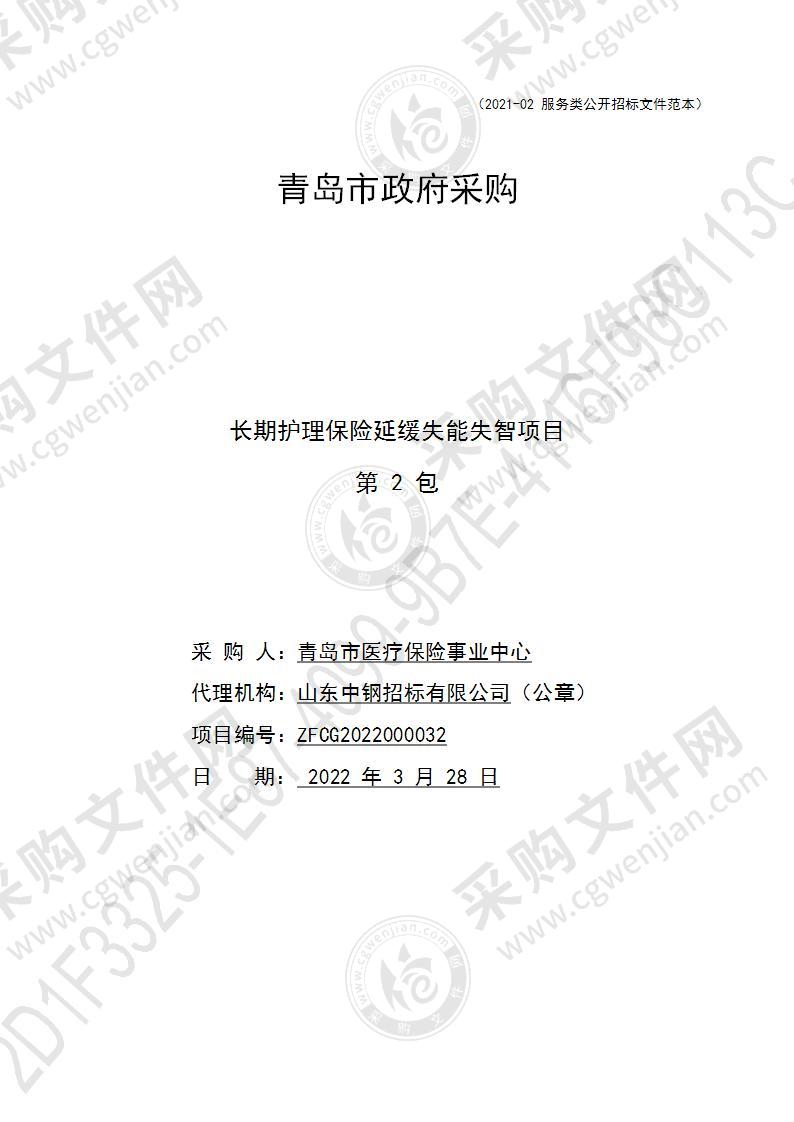 青岛市医疗保险事业中心长期护理保险延缓失能失智项目（第2包）