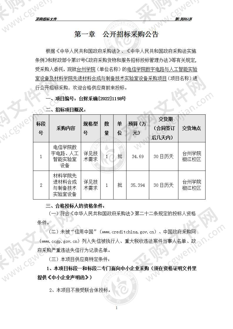 电信学院数字电路与人工智能实验室设备及材料学院先进材料合成与制备技术实验室设备采购项目