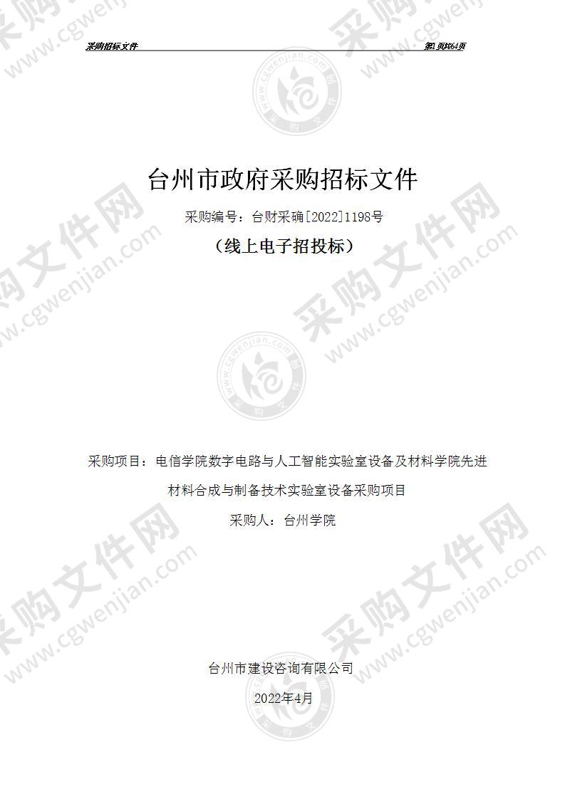 电信学院数字电路与人工智能实验室设备及材料学院先进材料合成与制备技术实验室设备采购项目