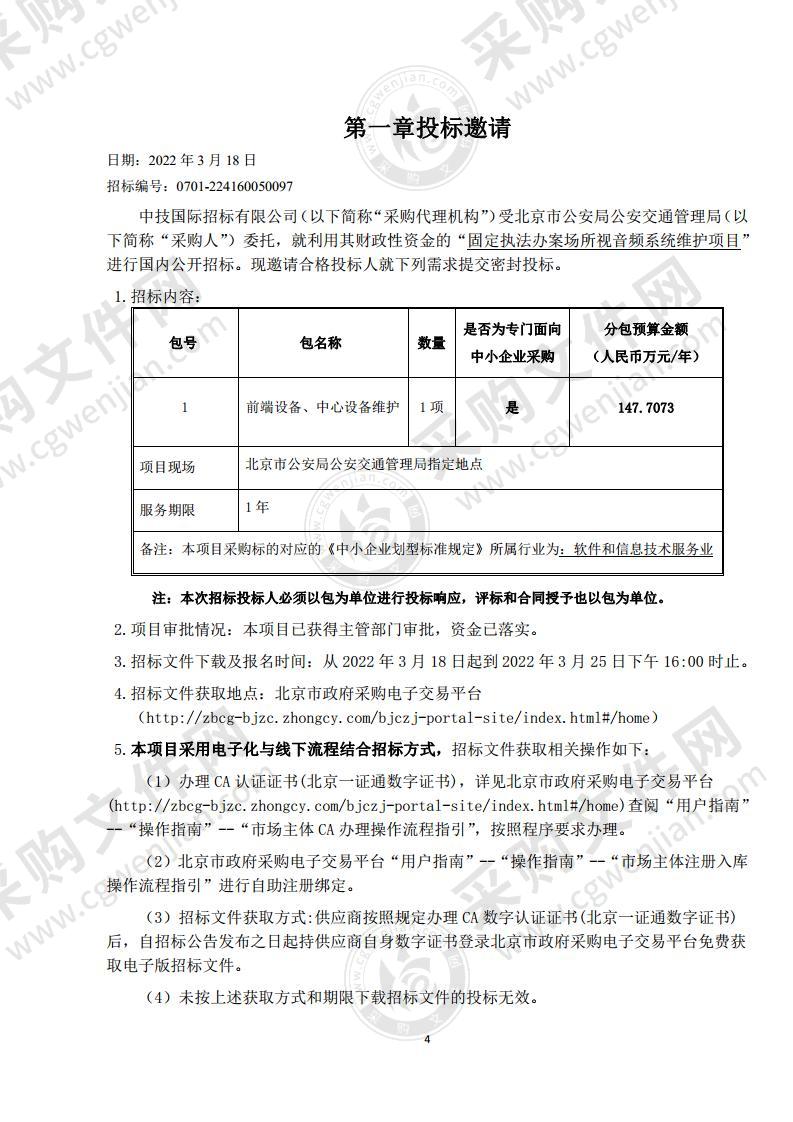 固定执法办案场所视音频系统维护项目