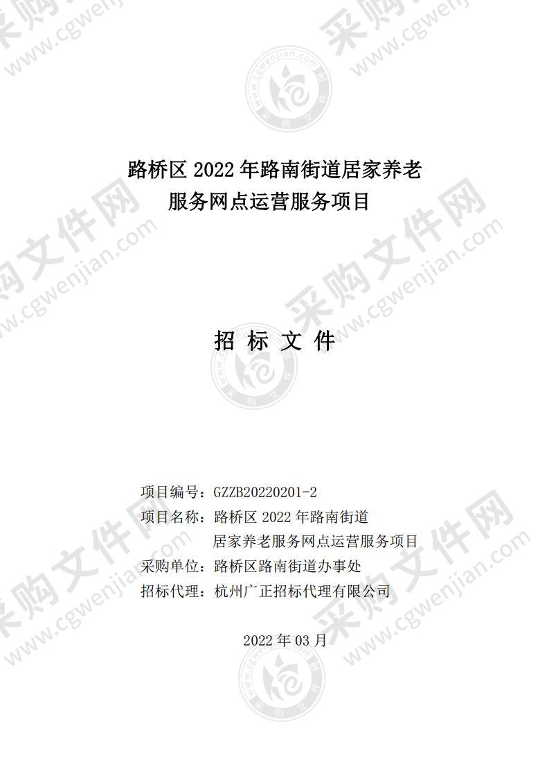 台州市路桥区人民政府路南街道办事处居家养老服务照料中心及服务中心网点托管运营服务项目