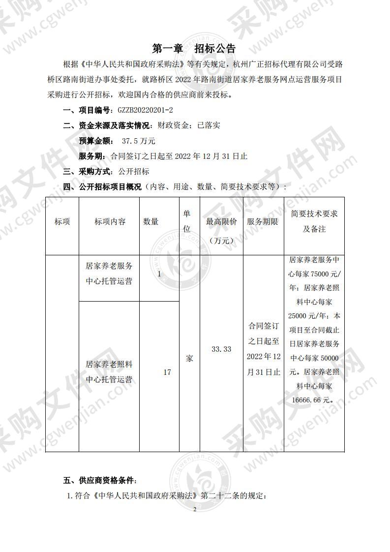 台州市路桥区人民政府路南街道办事处居家养老服务照料中心及服务中心网点托管运营服务项目