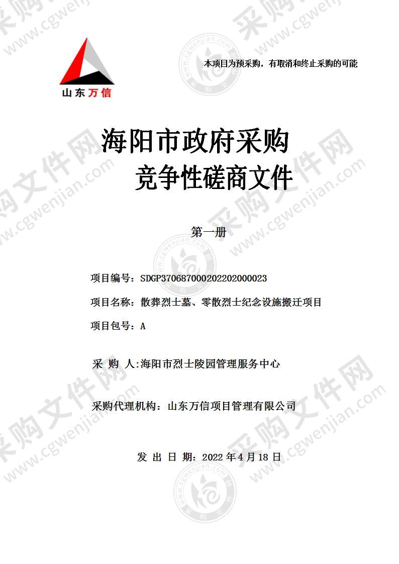 海阳市烈士陵园管理服务中心散葬烈士墓、零散烈士纪念设施搬迁项目