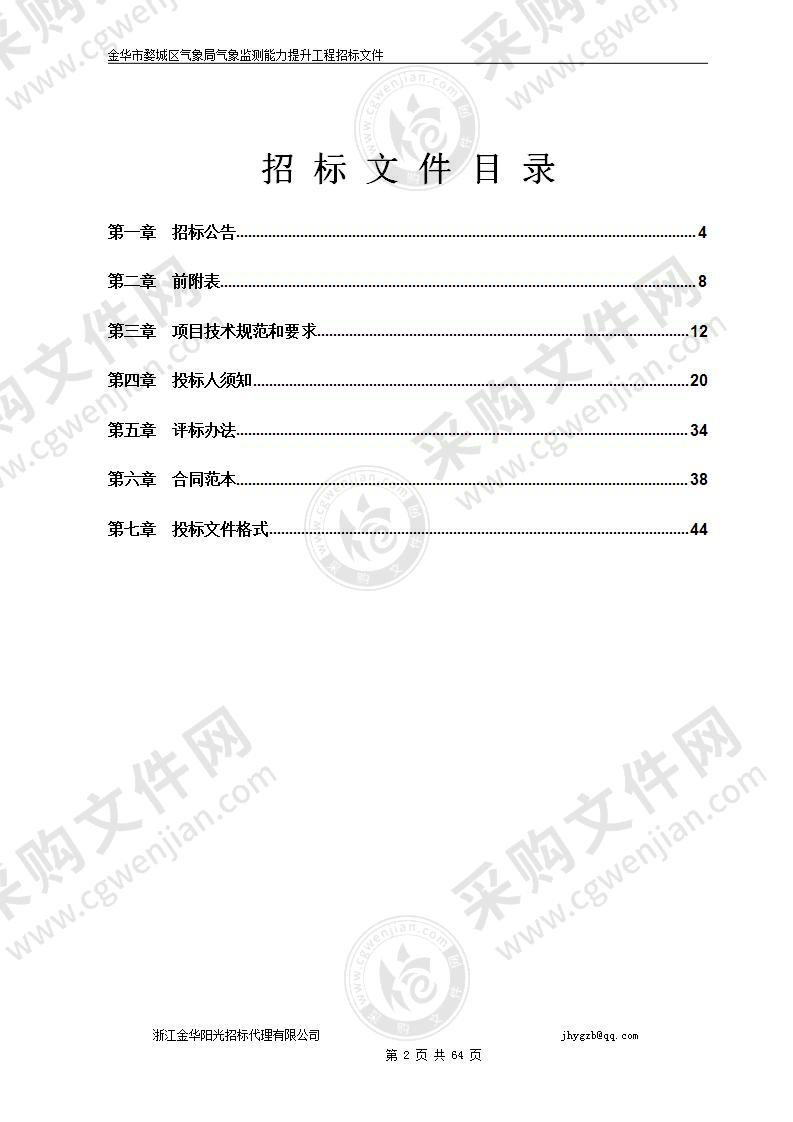 金华市婺城区气象局气象监测能力提升工程