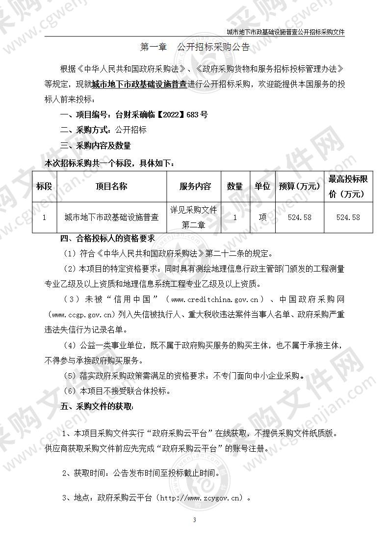 台州湾新区管理委员会（本级）台州湾新区城市地下市政基础设施普查项目