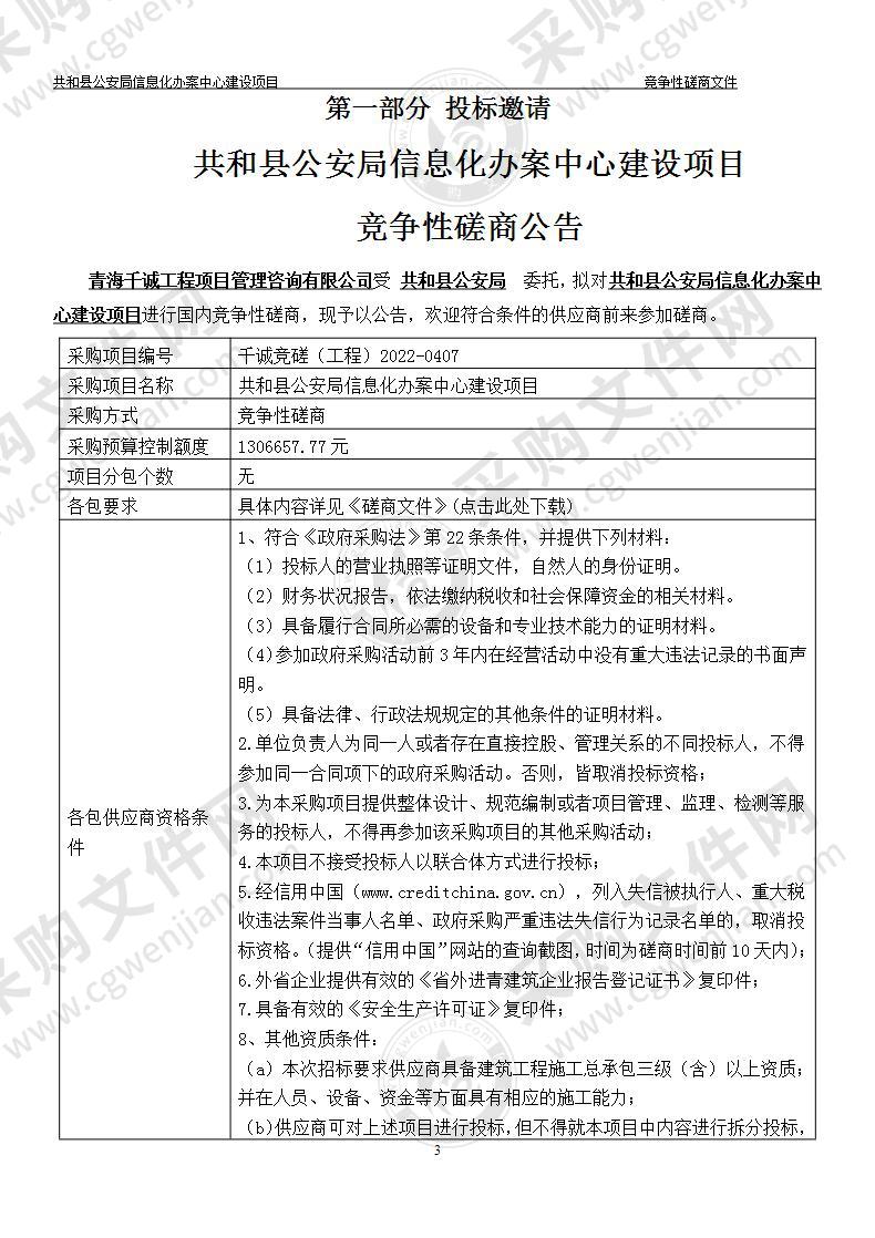 共和县公安局信息化办案中心建设项目