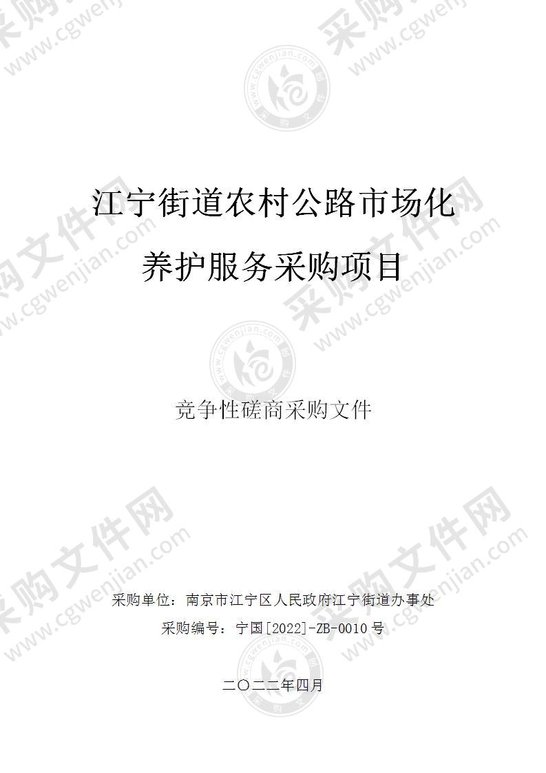 江宁街道农村公路市场化养护项目