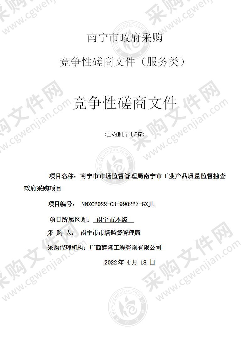 南宁市市场监督管理局南宁市工业产品质量监督抽查政府采购项目