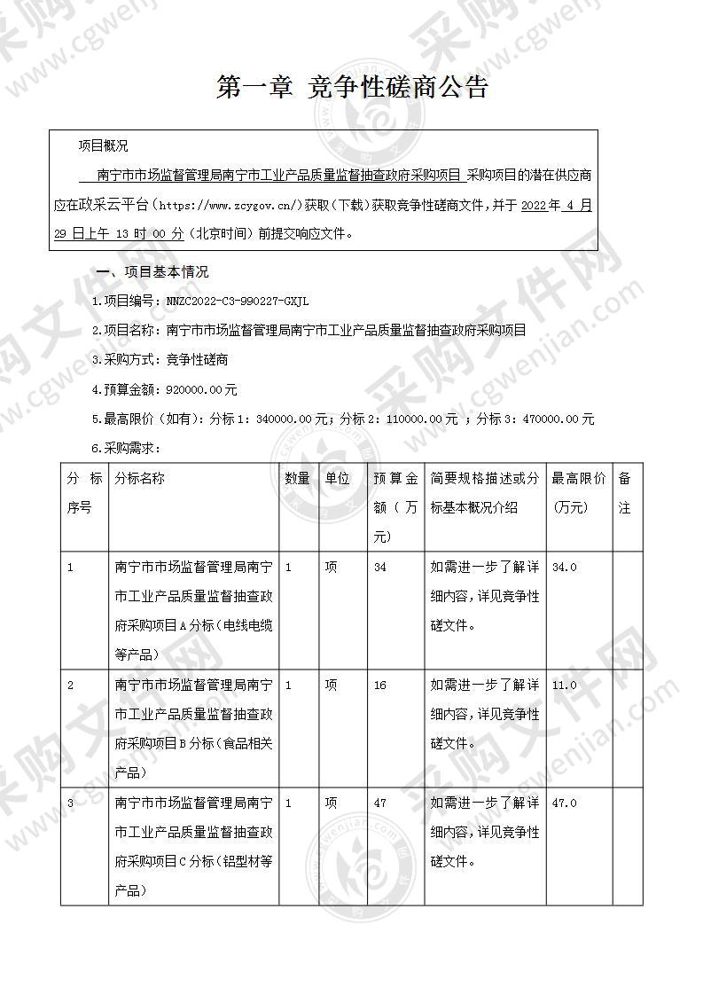 南宁市市场监督管理局南宁市工业产品质量监督抽查政府采购项目