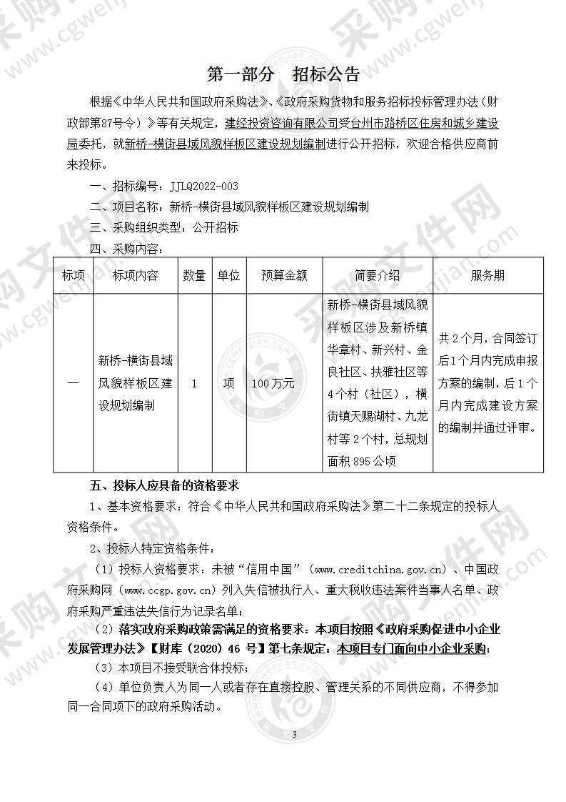 新桥-横街县域风貌样板区建设规划编制