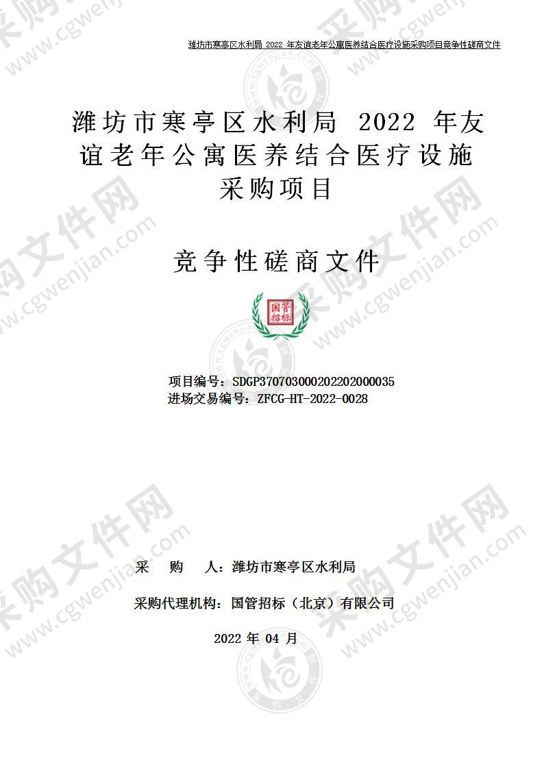 潍坊市寒亭区水利局2022年友谊老年公寓医养结合医疗设施采购项目