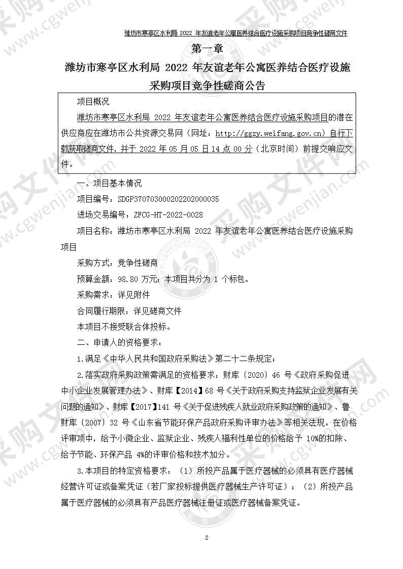 潍坊市寒亭区水利局2022年友谊老年公寓医养结合医疗设施采购项目