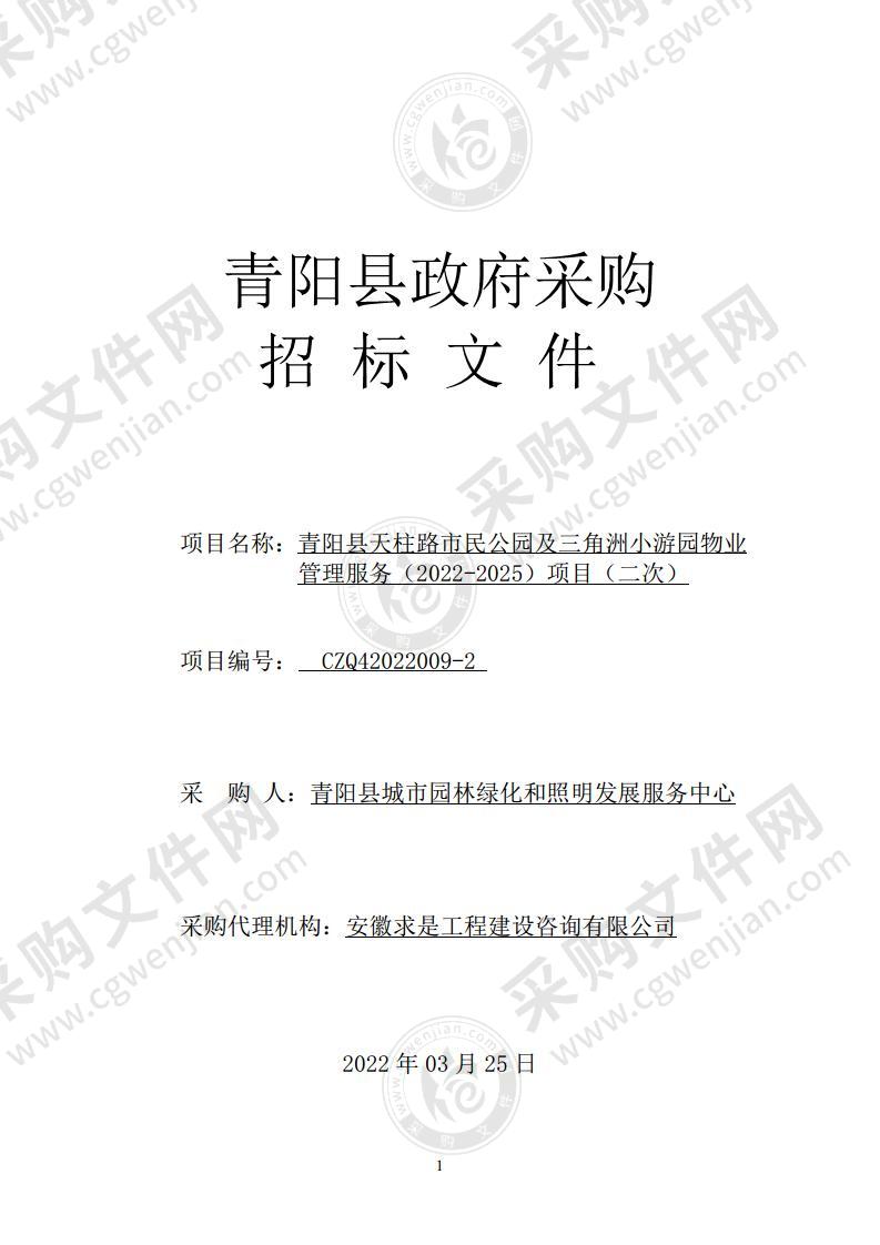 青阳县天柱路市民公园及三角洲小游园物业管理服务（2022-2025）项目