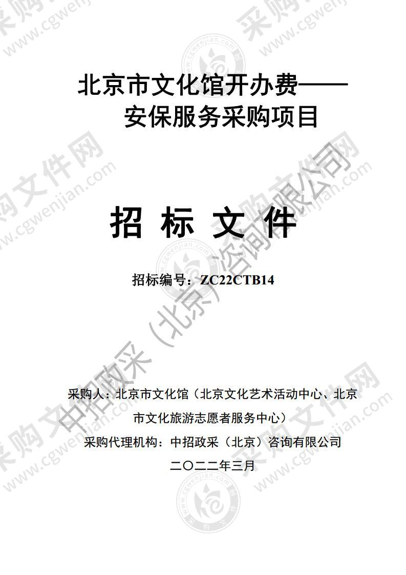 北京市文化馆开办费——安保服务采购项目