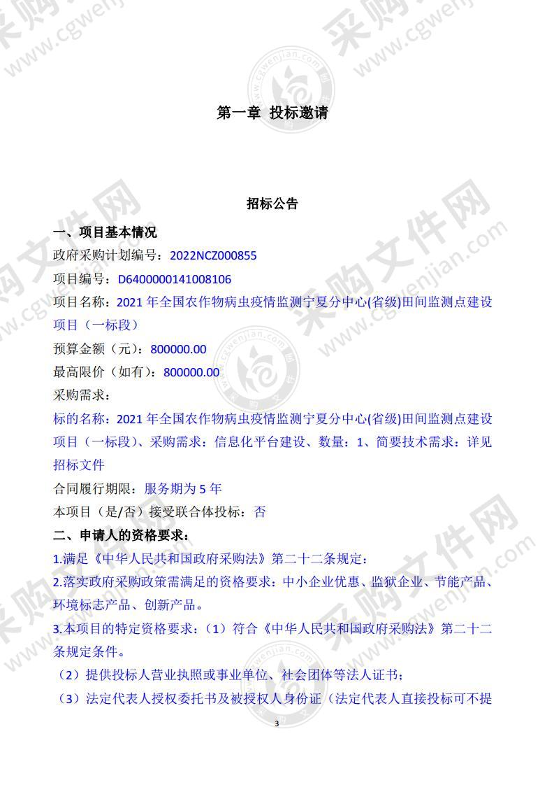 2021年全国农作物病虫疫情监测宁夏分中心(省级)田间监测点建设项目（一标段）