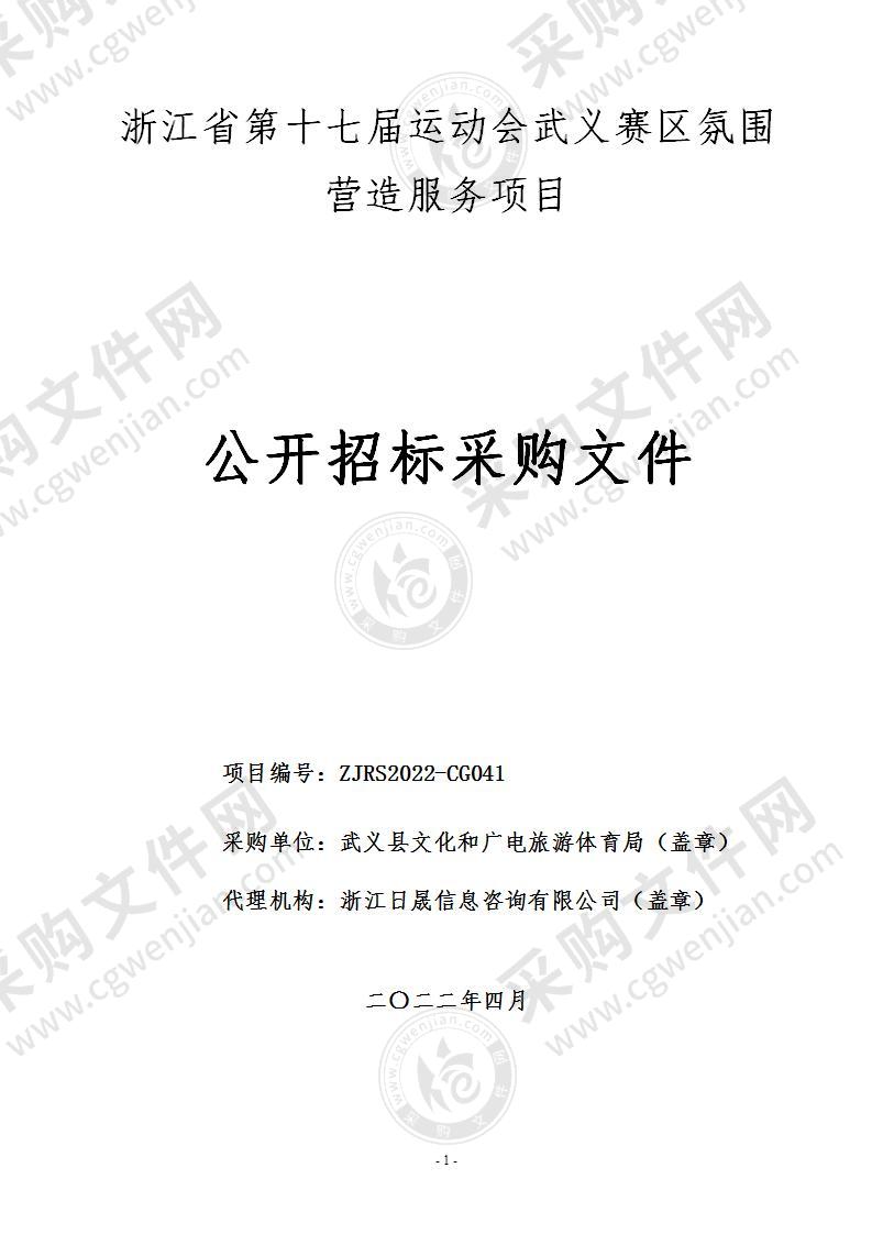 浙江省第十七届运动会武义赛区氛围营造服务项目