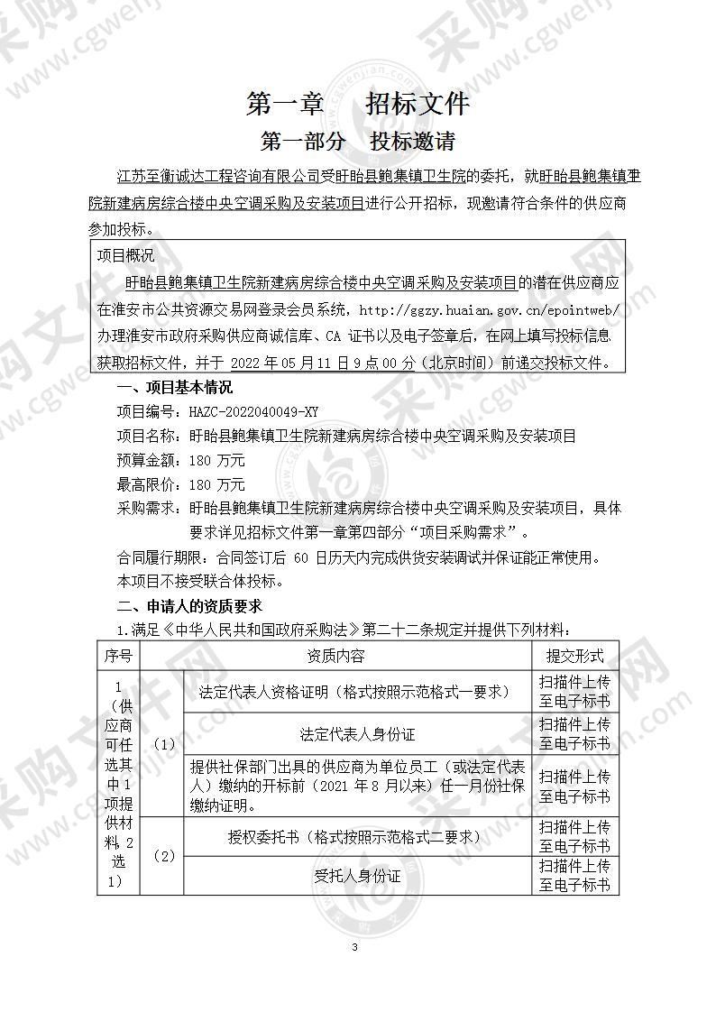 盱眙县鲍集镇卫生院新建病房综合楼中央空调采购及安装项目