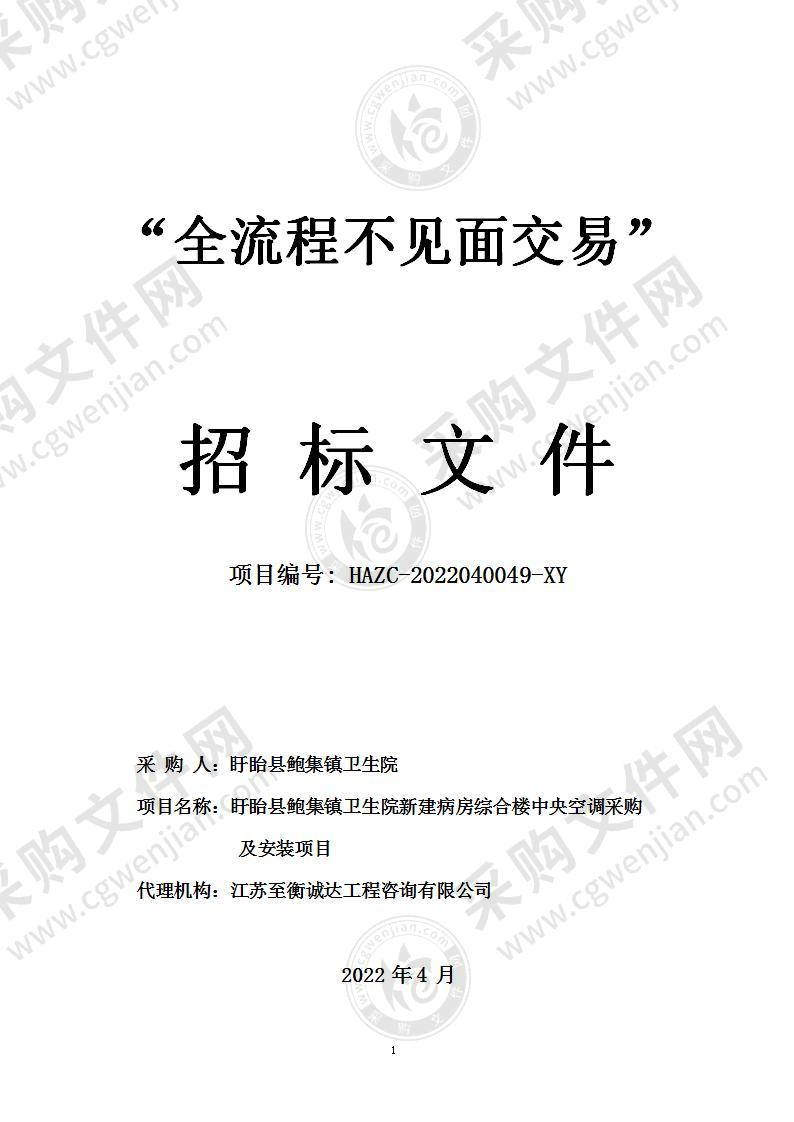 盱眙县鲍集镇卫生院新建病房综合楼中央空调采购及安装项目