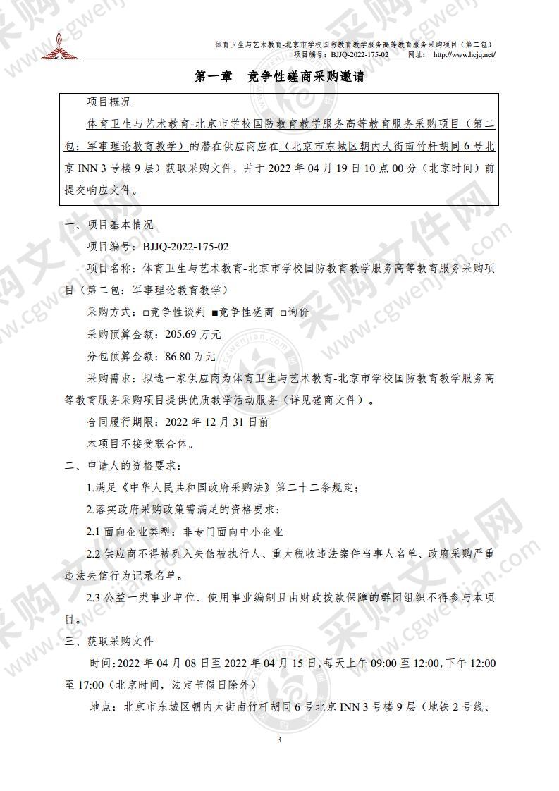 体育卫生与艺术教育-北京市学校国防教育教学服务高等教育服务采购项目（第二包：军事理论教育教学）