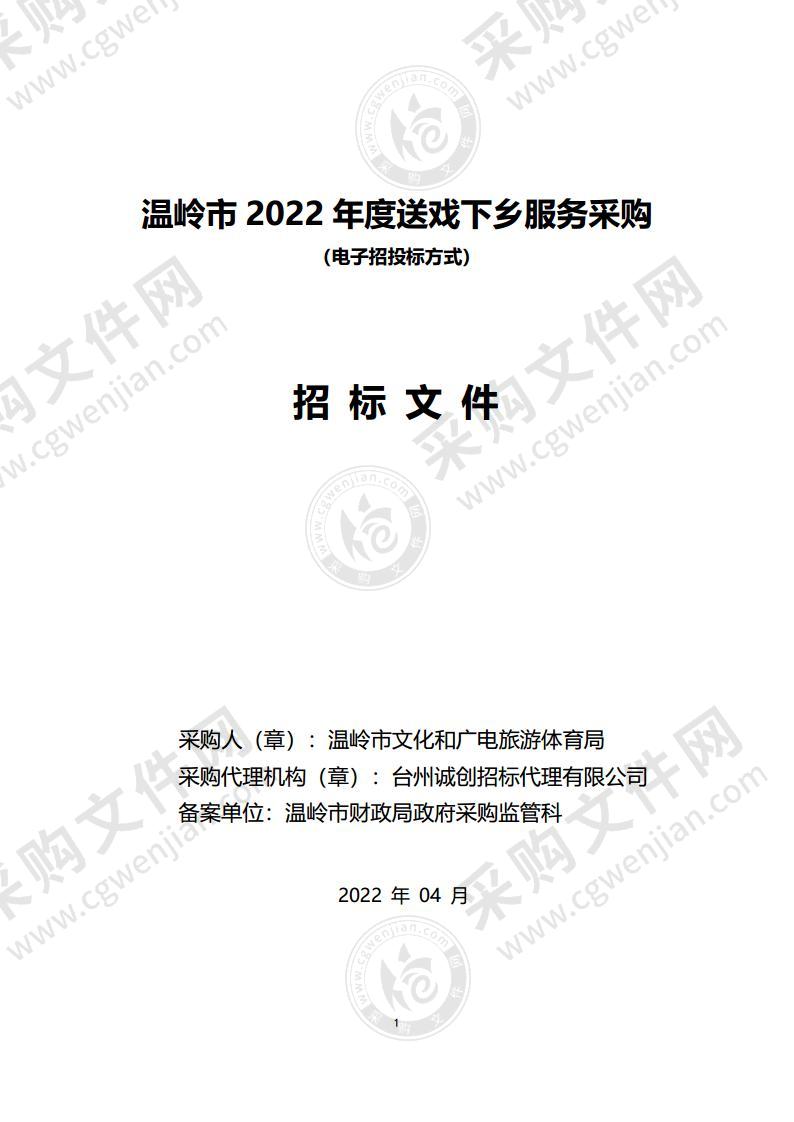 温岭市2022年度送戏下乡服务采购