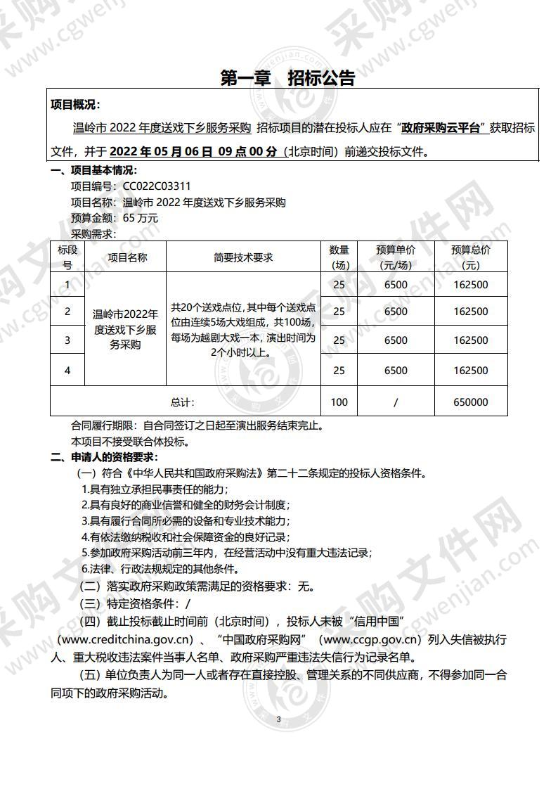 温岭市2022年度送戏下乡服务采购