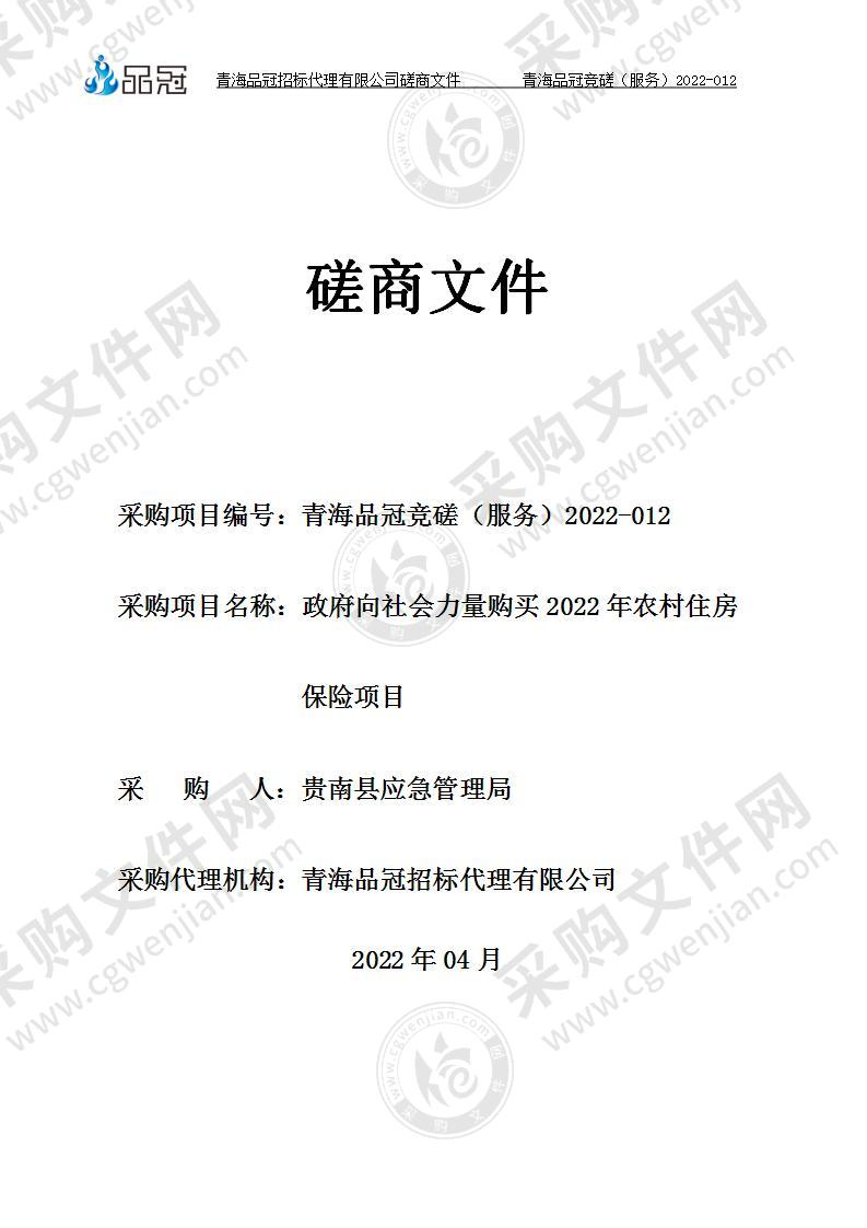 政府向社会力量购买2022年农村住房保险项目