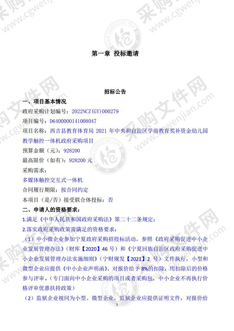 西吉县教育体育局2021年中央和自治区学前教育奖补资金幼儿园教学触控一体机政府采购项目