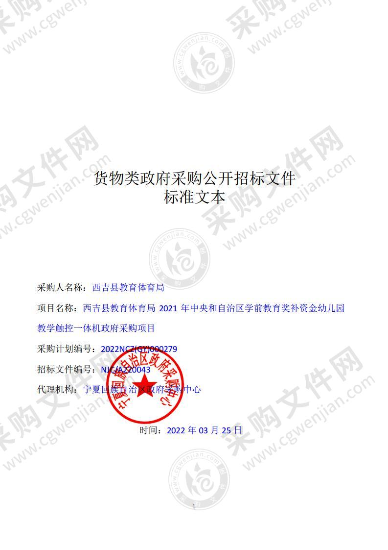 西吉县教育体育局2021年中央和自治区学前教育奖补资金幼儿园教学触控一体机政府采购项目