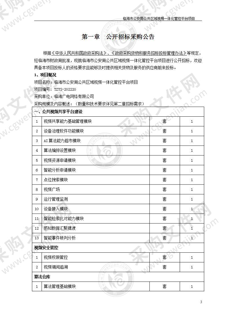 临海市公安局公共区域视频一体化管控平台项目