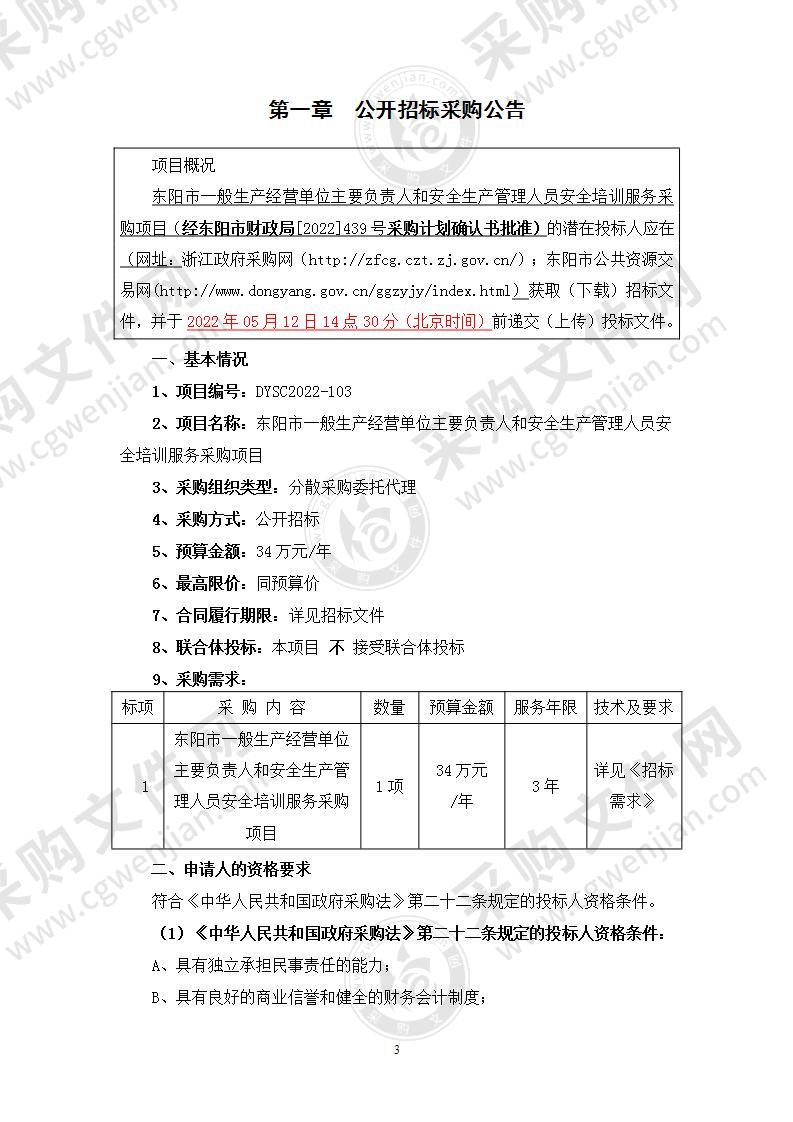 东阳市一般生产经营单位主要负责人和安全生产管理人员安全培训服务采购项目