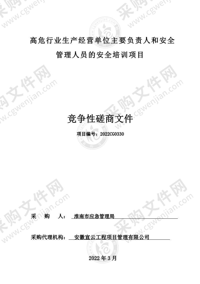 高危行业生产经营单位主要负责人和安全管理人员的安全培训项目