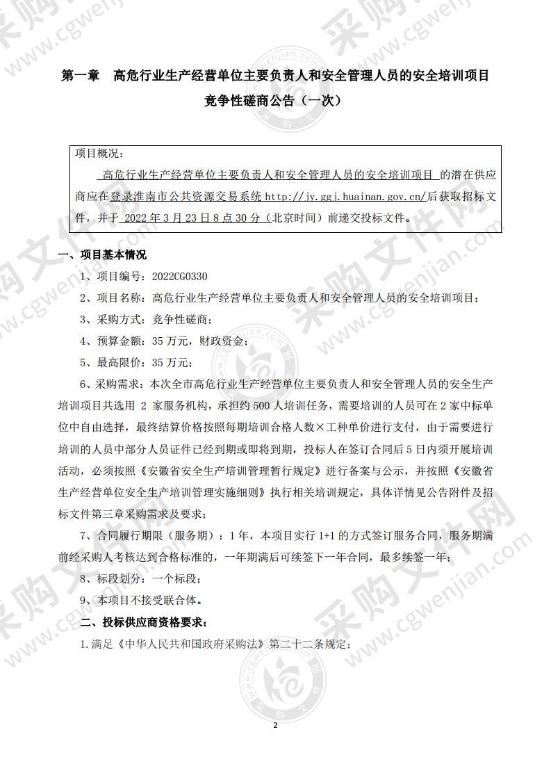 高危行业生产经营单位主要负责人和安全管理人员的安全培训项目