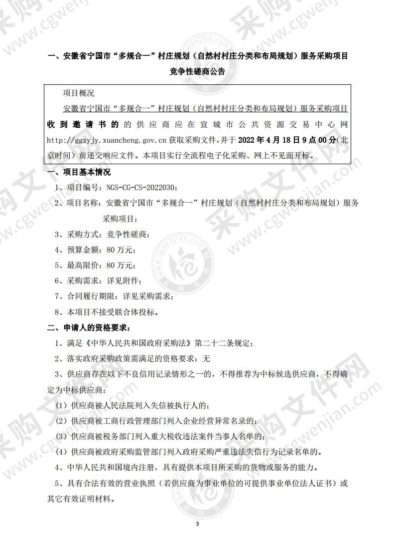 安徽省宁国市“多规合一”村庄规划（自然村村庄分类和布局规划）服务采购项目