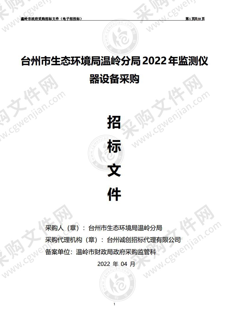 台州市生态环境局温岭分局2022年监测仪器设备采购