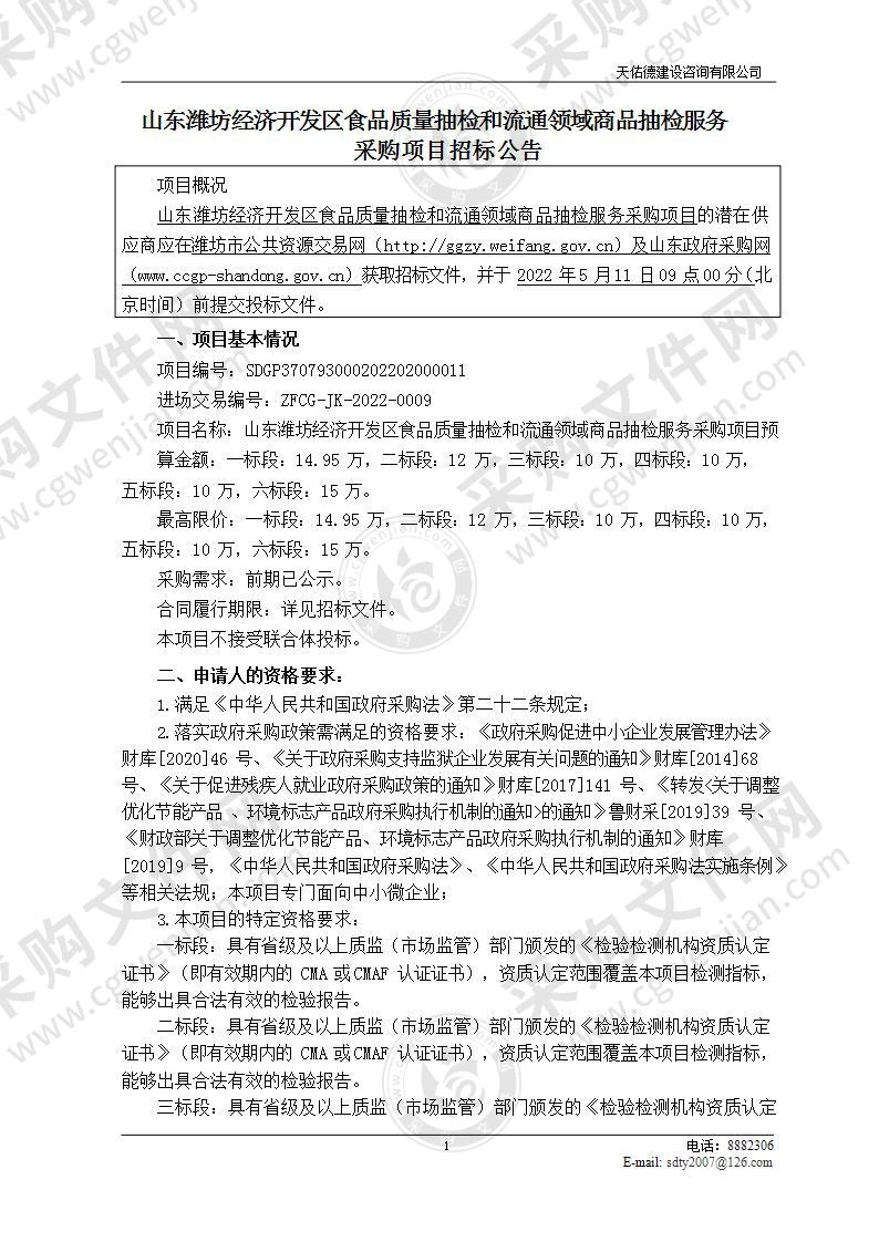 山东潍坊经济开发区食品质量抽检和流通领域商品抽检服务采购项目