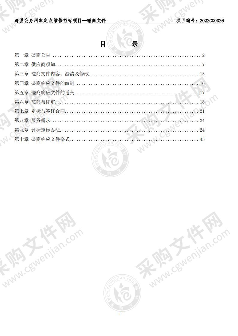 寿县公务用车定点维修招标项目