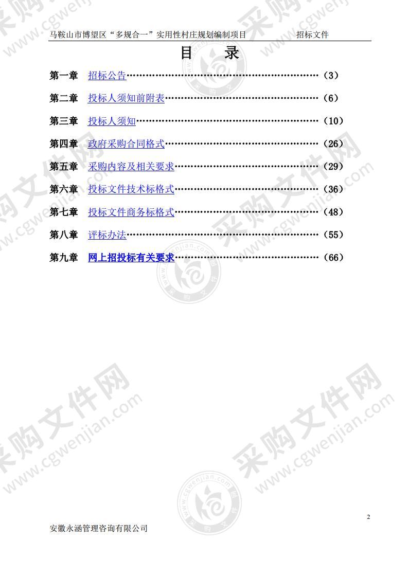 马鞍山市博望区“多规合一”实用性村庄规划编制项目