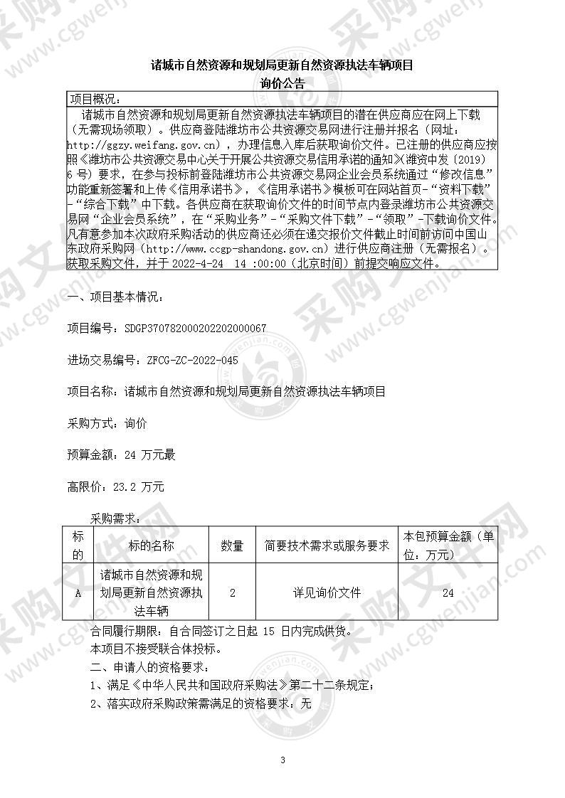 诸城市自然资源和规划局更新自然资源执法车辆项目