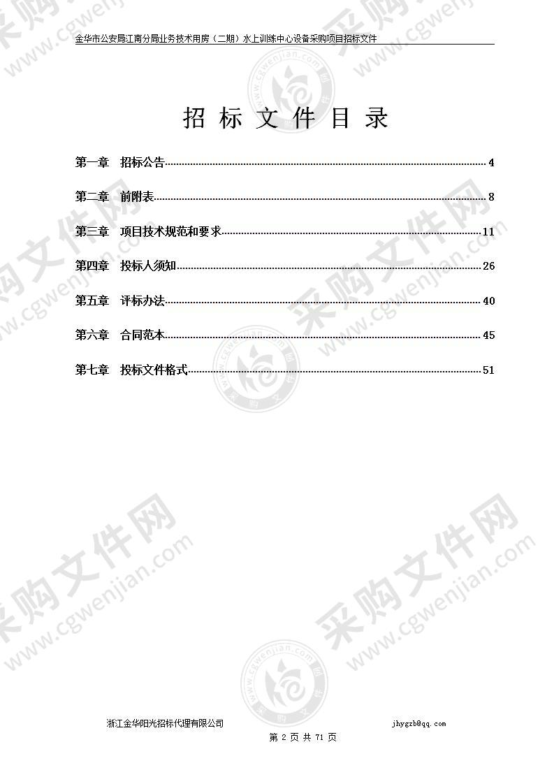 金华市公安局江南分局业务技术用房（二期）水上训练中心设备采购项目