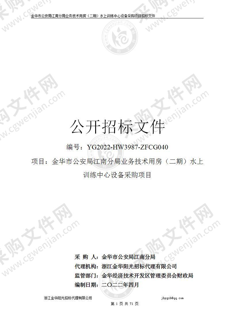 金华市公安局江南分局业务技术用房（二期）水上训练中心设备采购项目