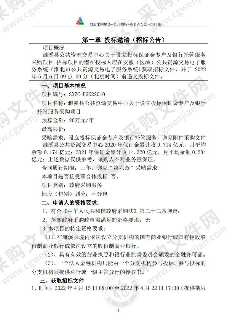 濉溪县公共资源交易中心关于设立投标保证金专户及银行托管服务采购项目