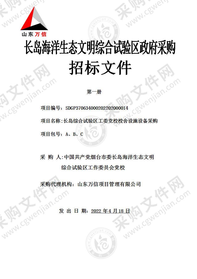 中国共产党烟台市委长岛海洋生态文明综合试验区工作委员会党校长岛综合试验区工委党校校舍设施设备采购