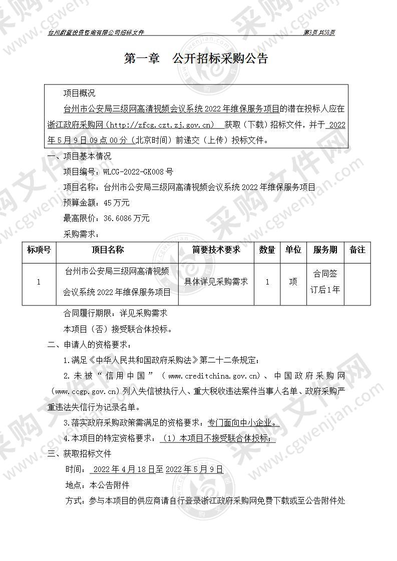 台州市公安局三级网高清视频会议系统2022年维保服务项目